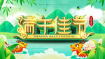 端午节海报
