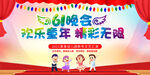 61儿童节晚会