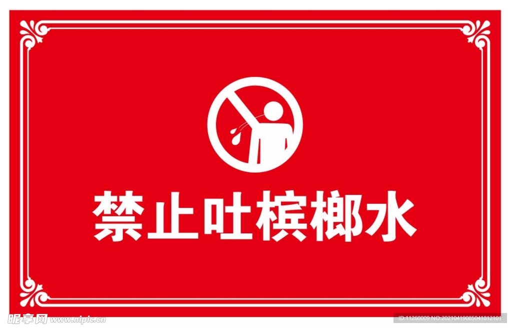 禁止吐槟榔水警示牌