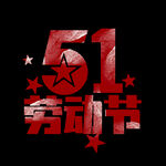 五一劳动节创意艺术字设计