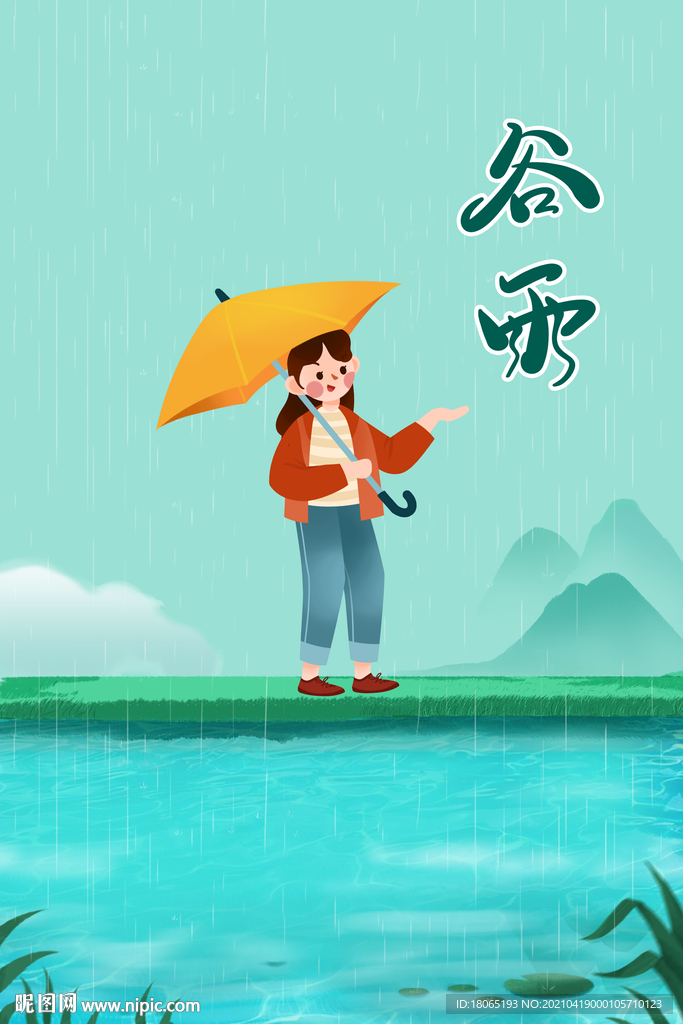 雨水