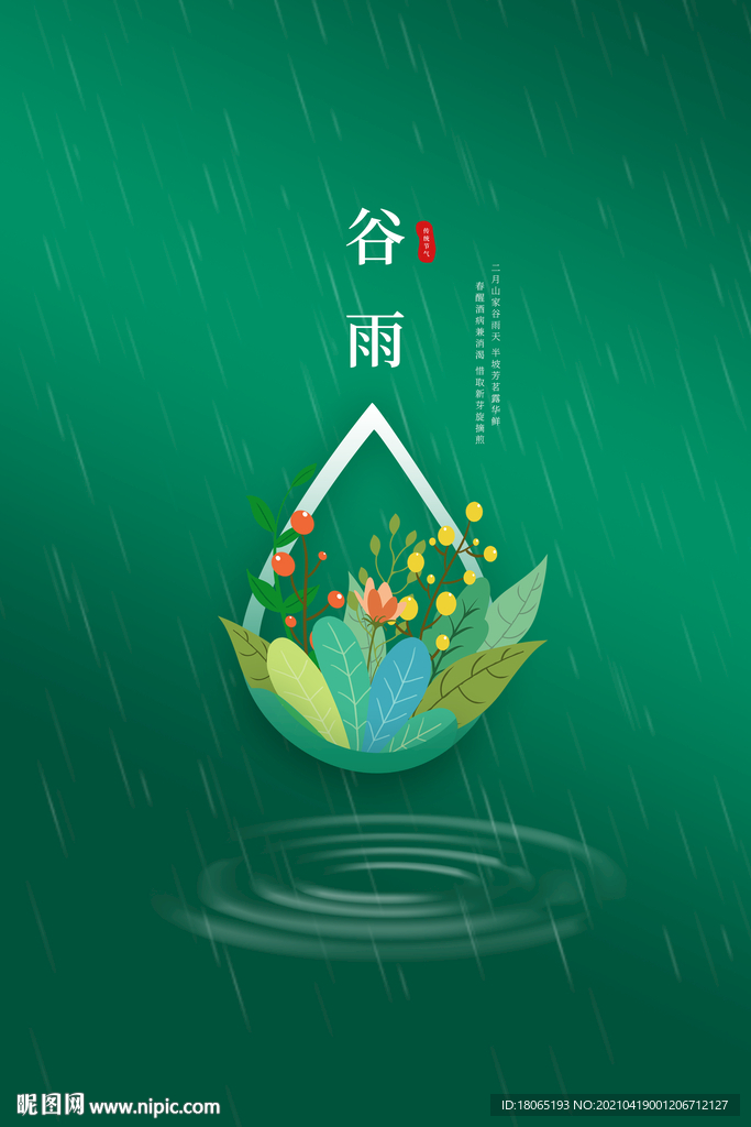 谷雨