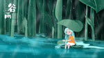 谷雨清新