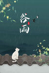 谷雨推图