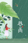 创意谷雨