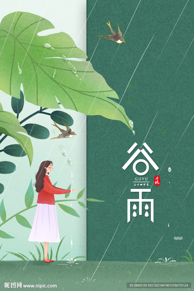 创意谷雨