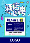 酒店招聘