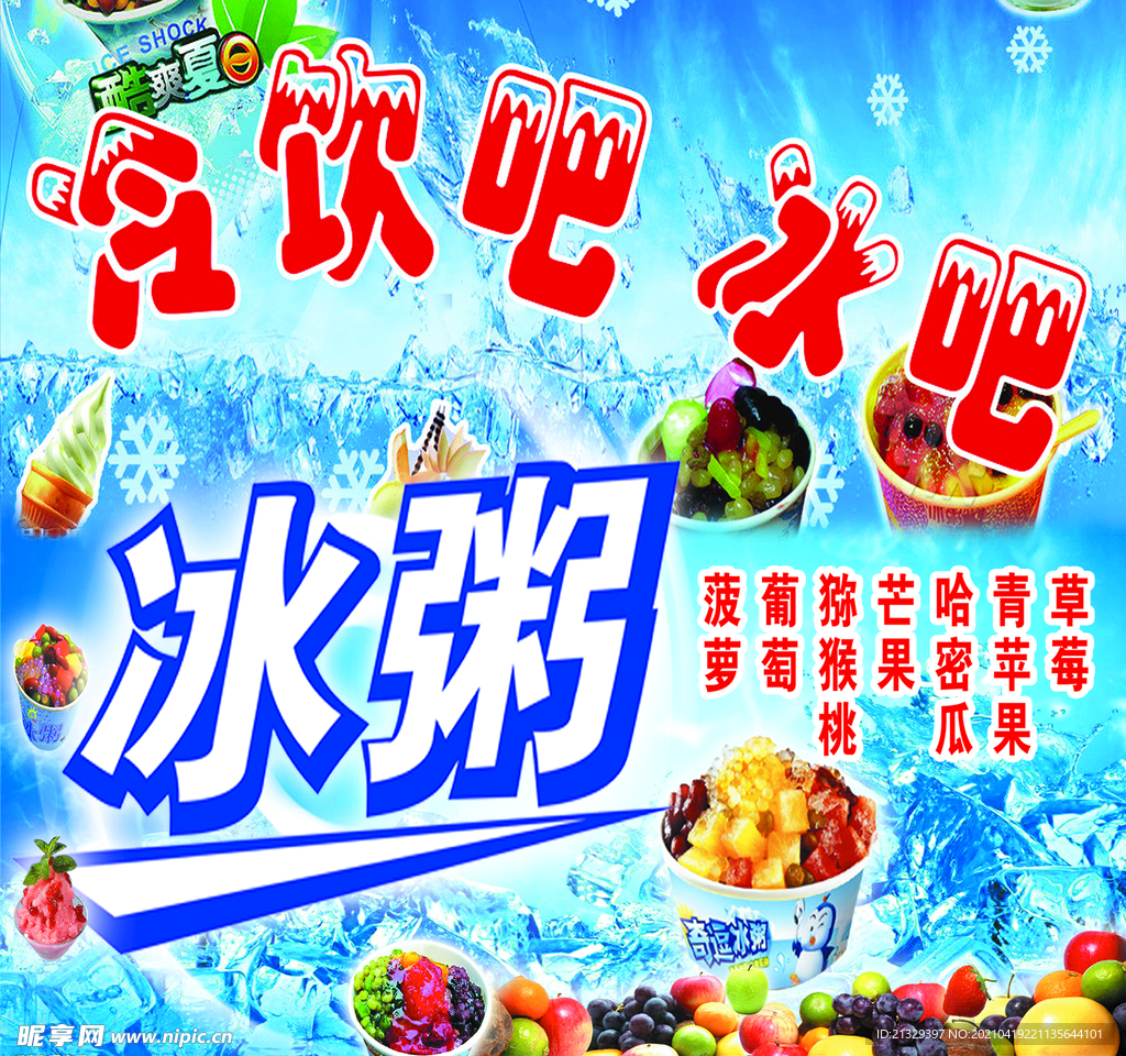 冰粥