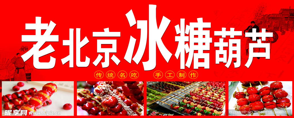 老北京冰糖葫芦