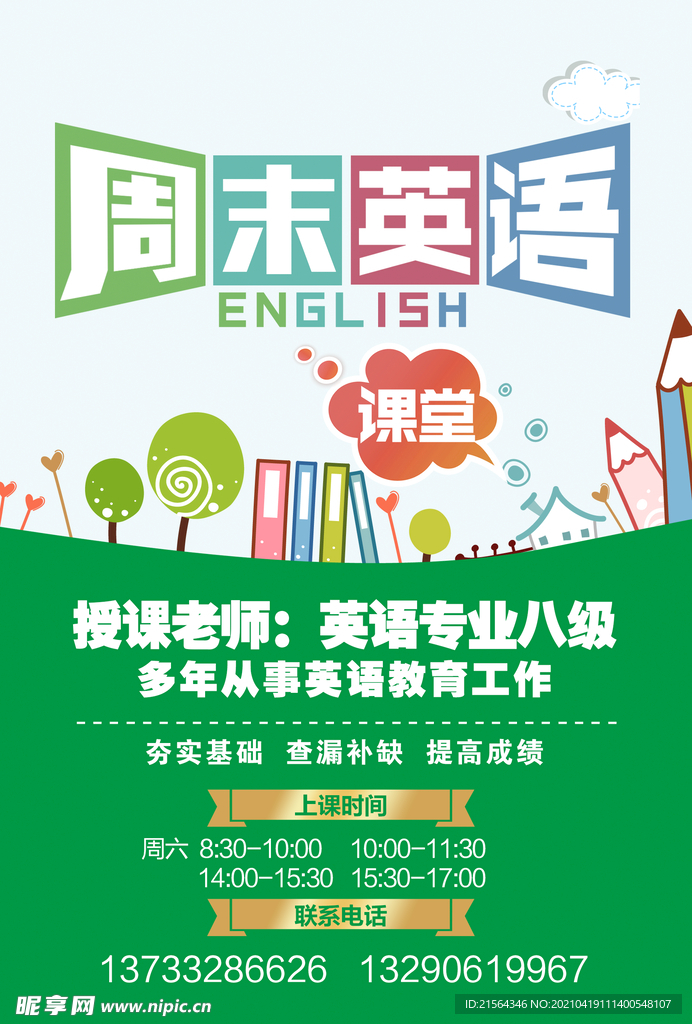 周末英语