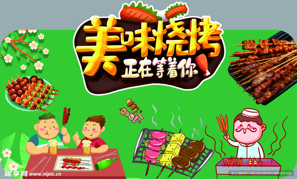 美味烧烤