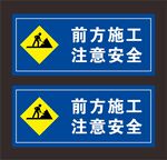 前方施工