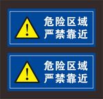 危险区域