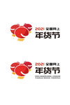 2021全国网上年货节logo