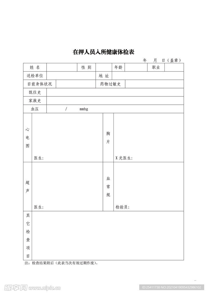 在押人员体检表