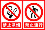 禁止吸烟  禁止通行