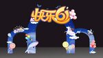 六一