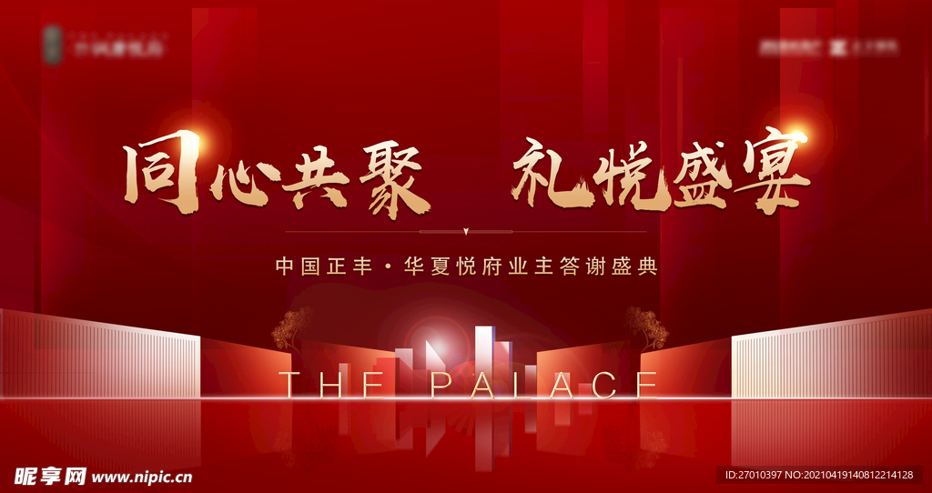 开盘 答谢宴 红金 大气