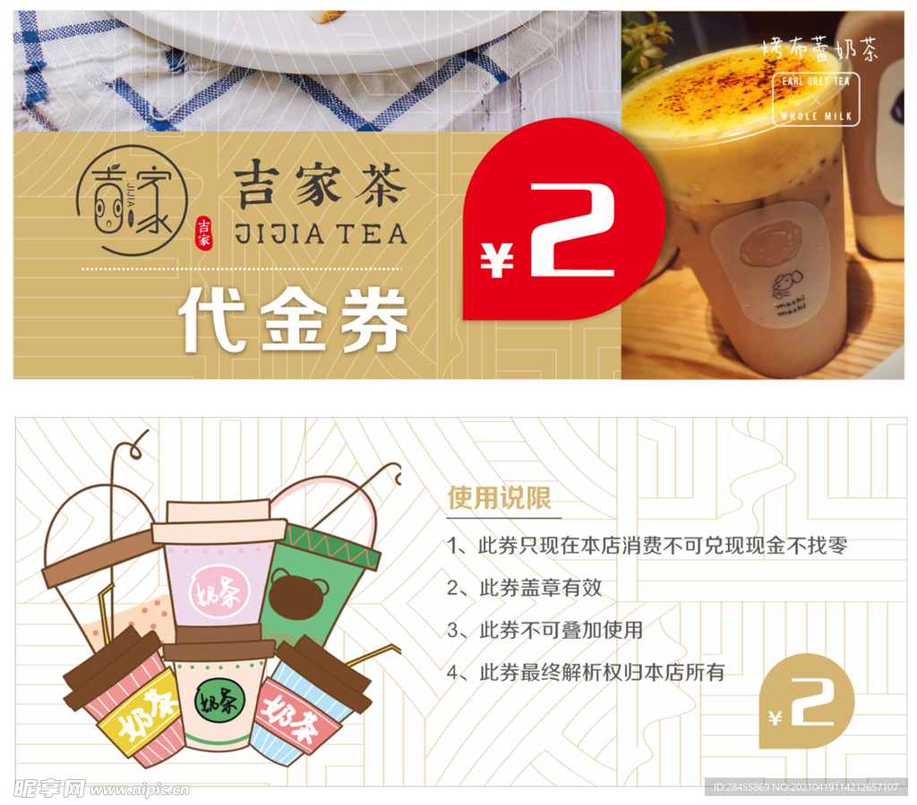 奶茶代金券