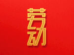 劳动