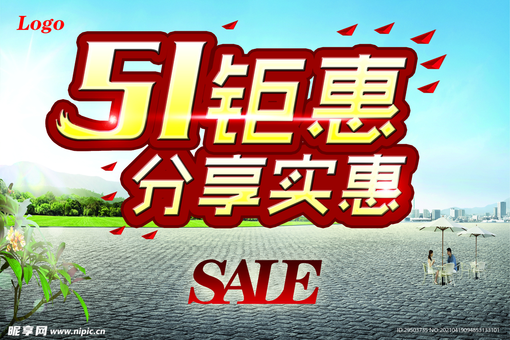 五一钜惠 分享全城