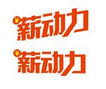 薪动力