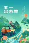 五一出游旅游旅行活动海报素材