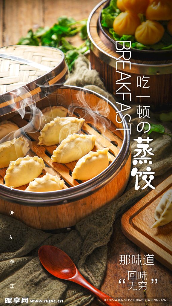 蒸饺美食推广活动海报素材