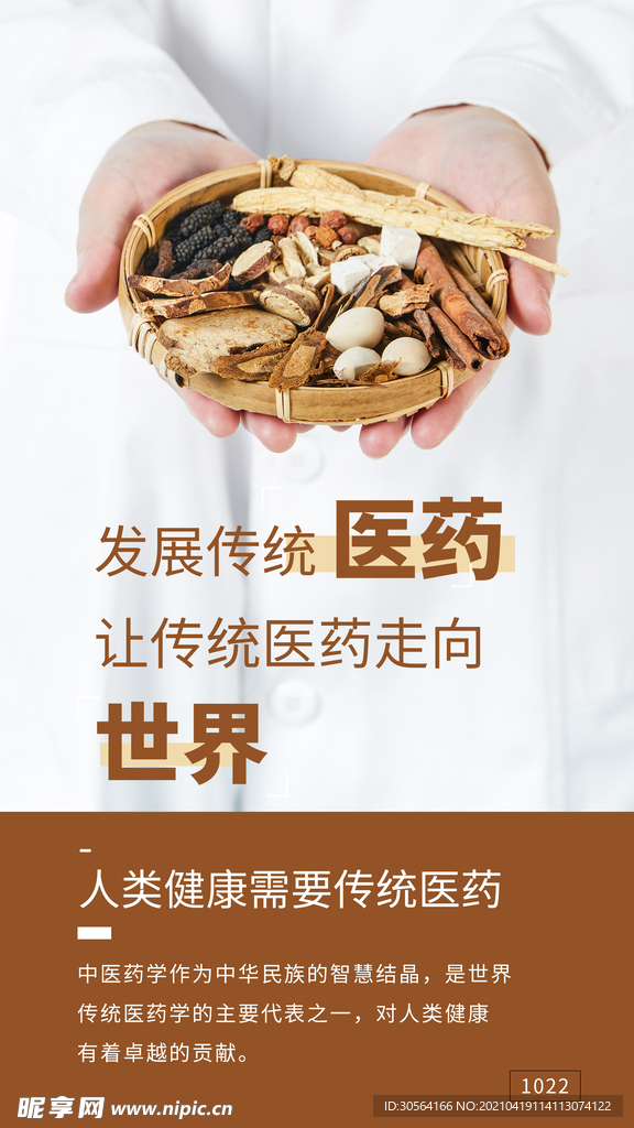 中药推广活动海报素材