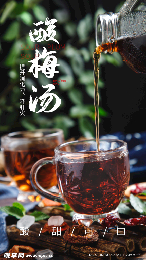 酸梅汤饮品推广活动海报素材