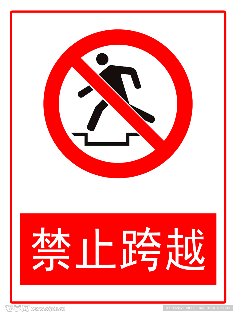 禁止跨越