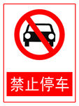 禁止停车