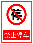 禁止停车