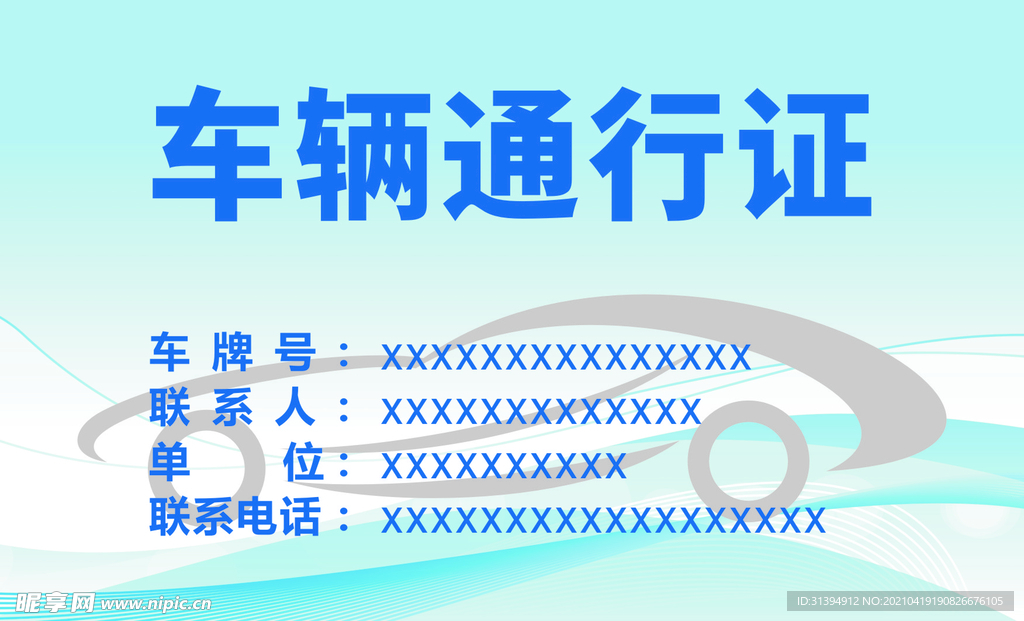 车辆通行证