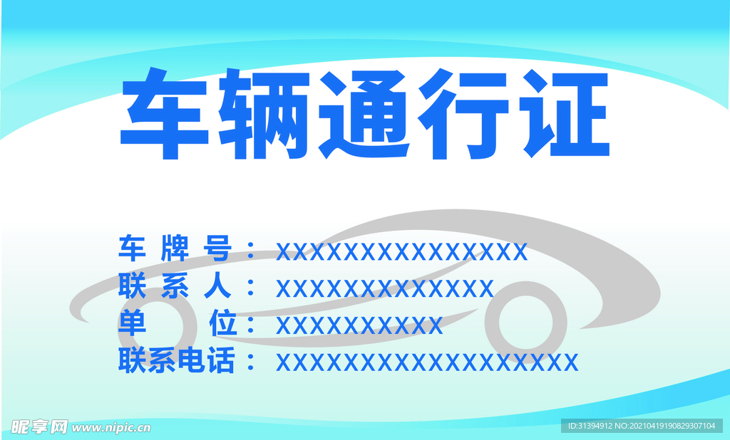 车辆通行证