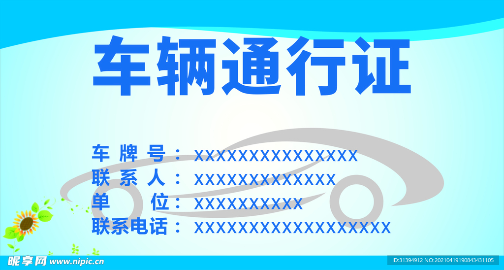 车辆通行证