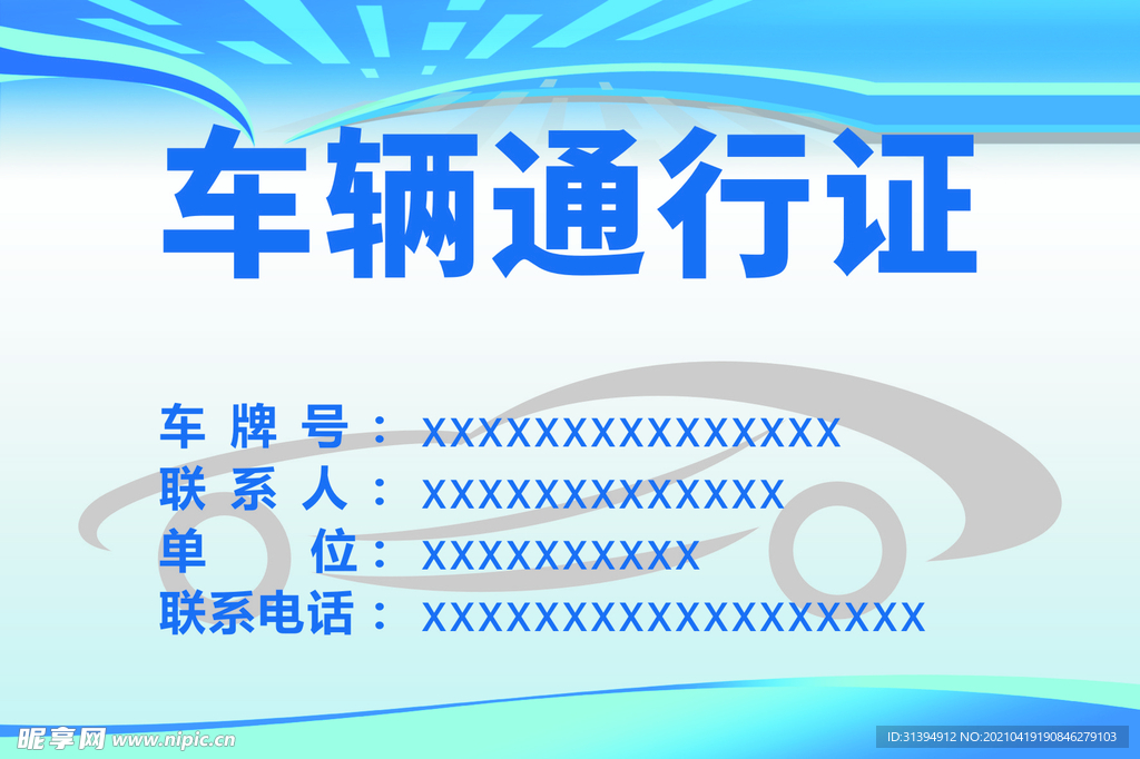 车辆通行证
