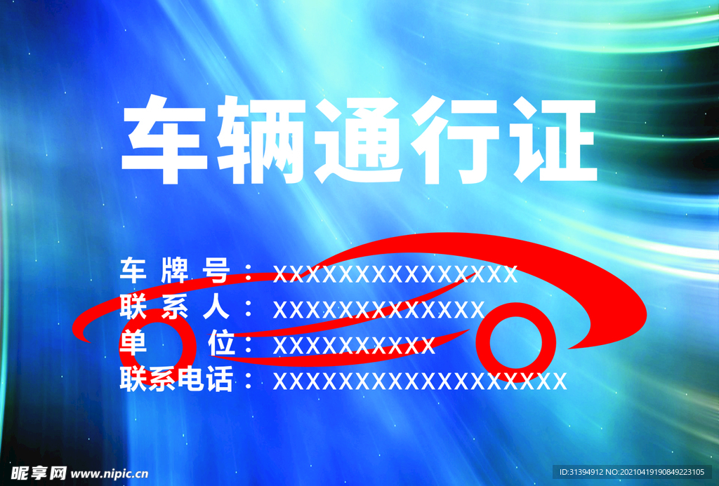 车辆通行证