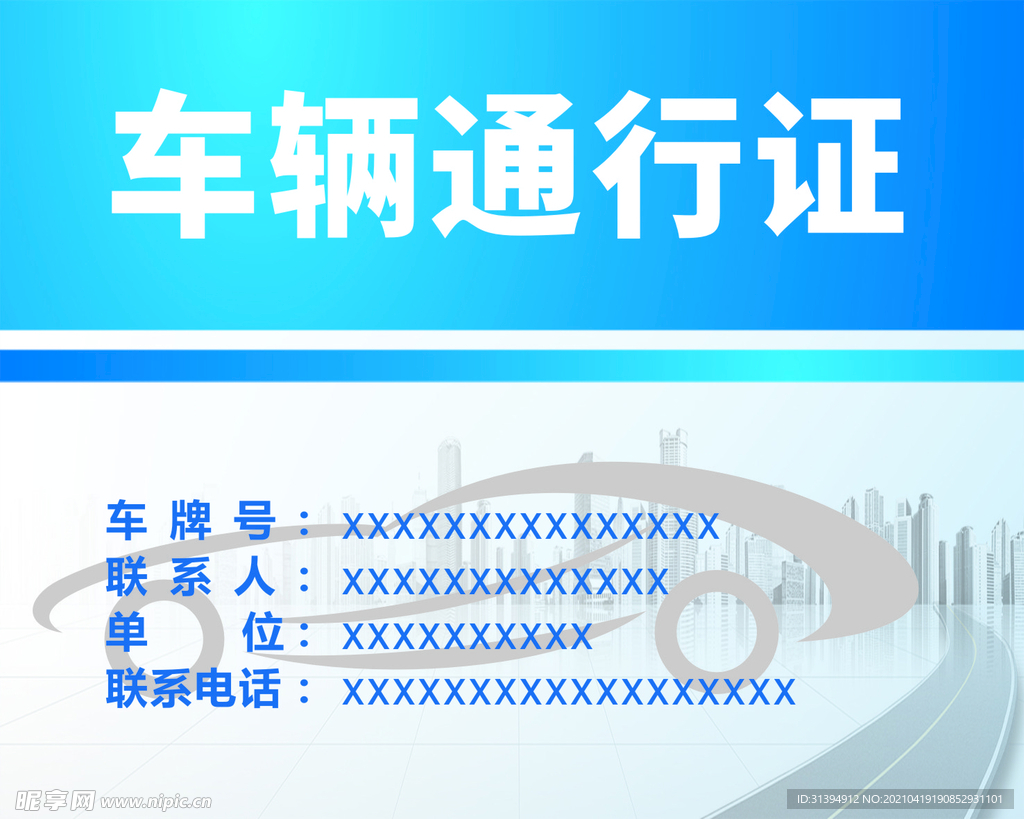 车辆通行证
