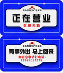 正在营业吊牌