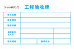 工程验收牌