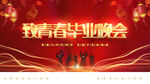 毕业晚会