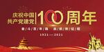 100周年 100周年庆