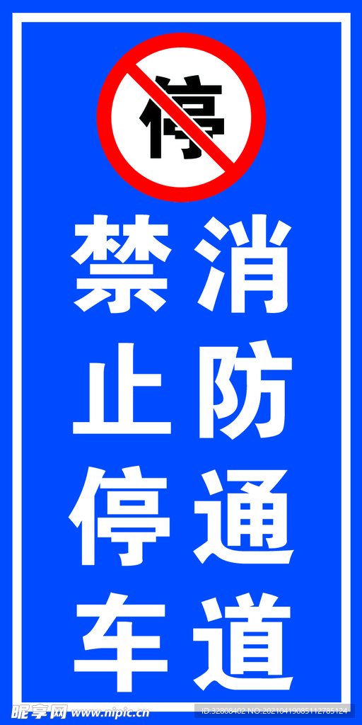 消防通道