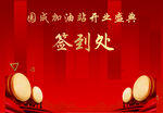 开业庆典