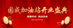 加油站开业庆典