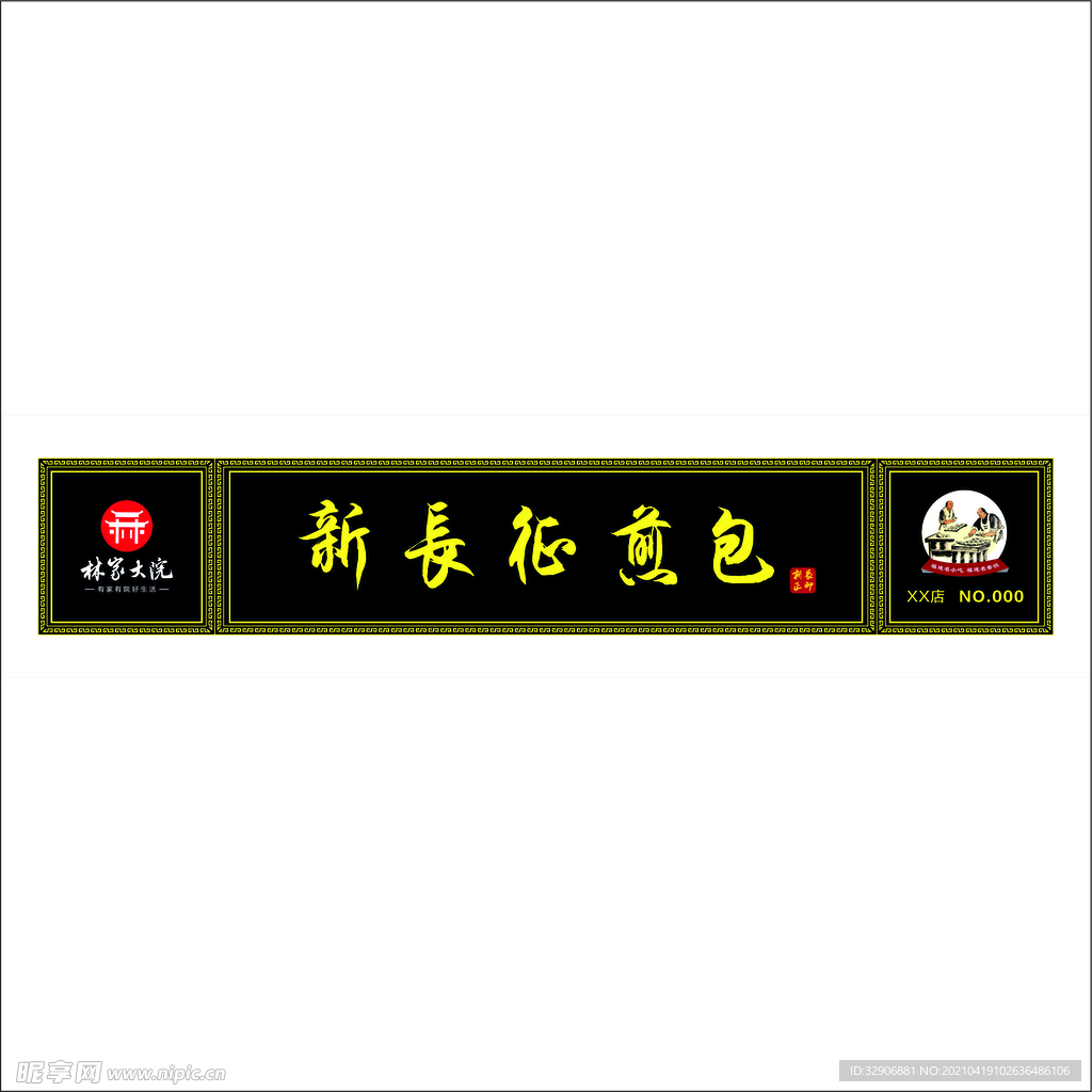新长征煎包店招门头招牌