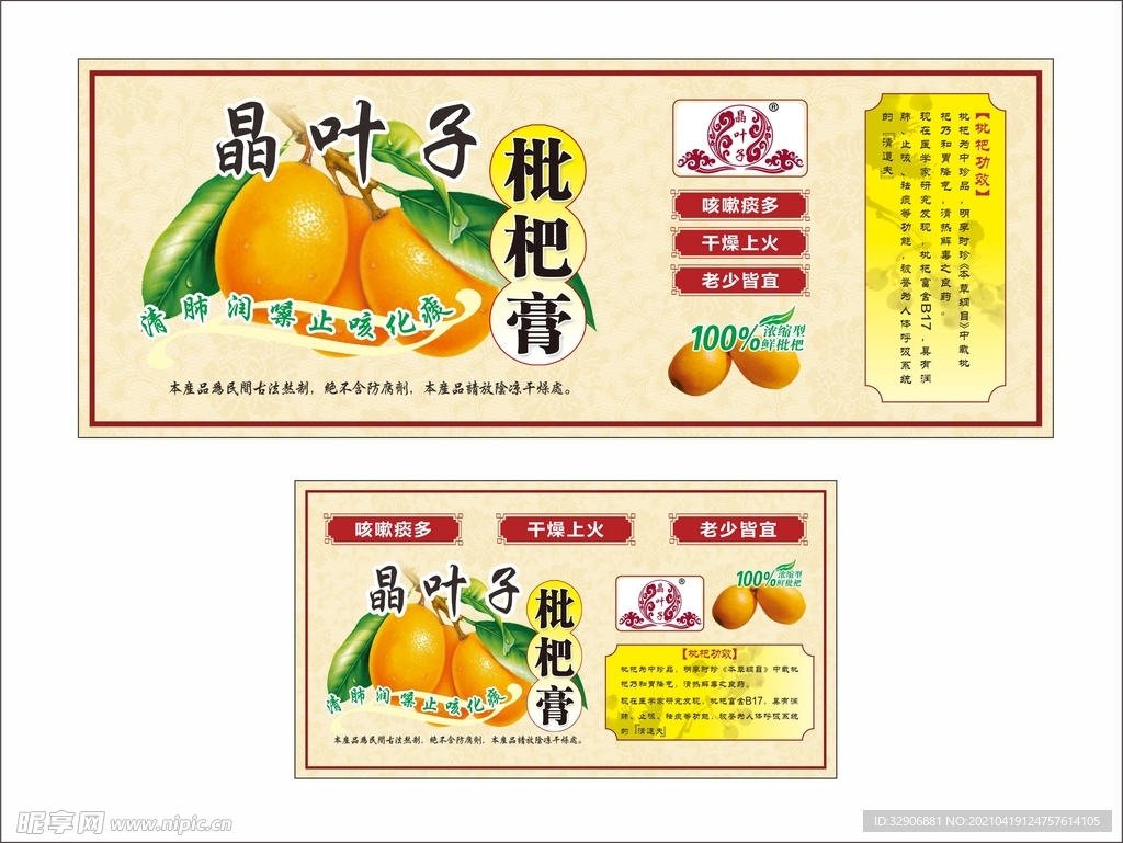 枇杷膏广告不干胶海报