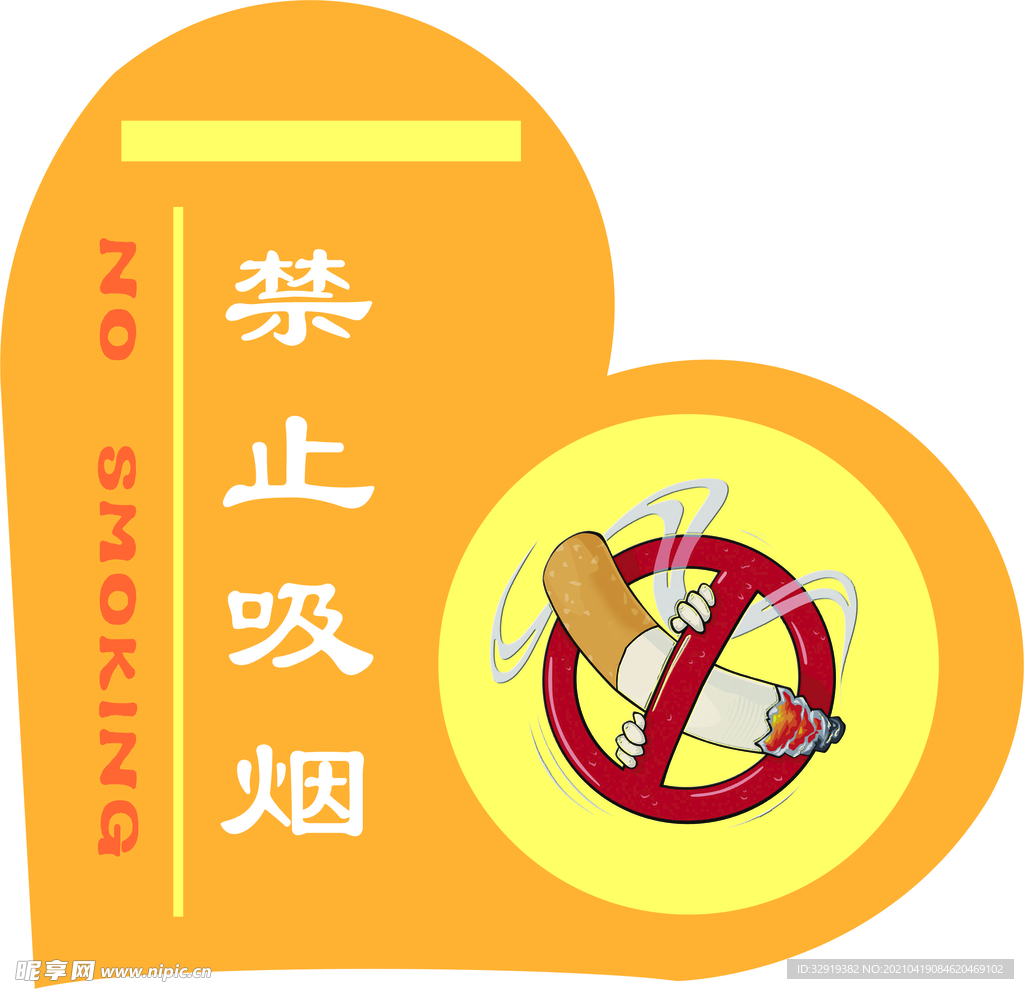 禁止吸烟
