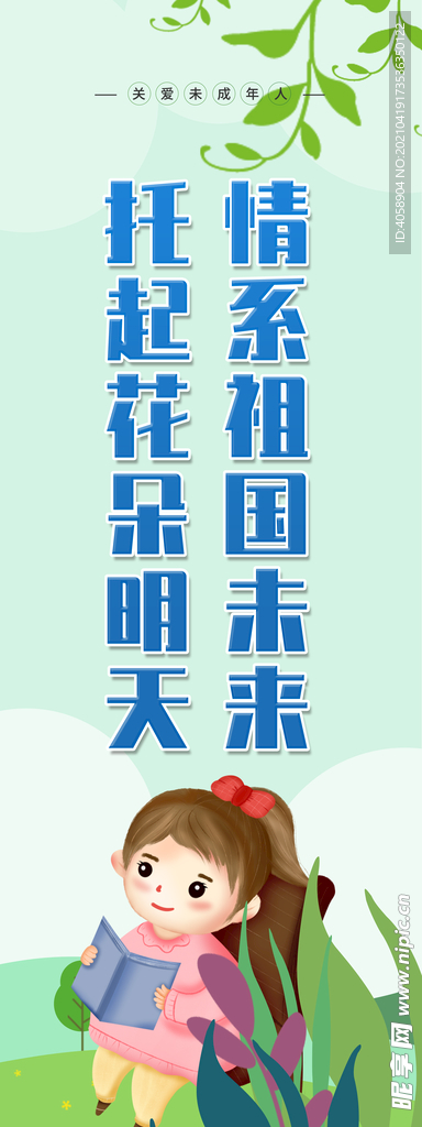 关爱未成年人